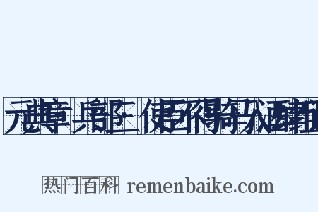 元典章·兵部三·使臣不得骑马入酒肆组词是什么意思的图片